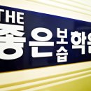더좋은보습학원