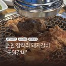 세븐일레븐 춘천장학교차로점 | 춘천 돼지갈비 맛집 도원갈비 부모님 모시고 다녀온 후기