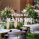 에스가든웨딩홀 | [대전 웨딩홀 투어] 에스가든 웨딩홀 솔직 후기 1 :: 주차 연회장 뷔페 음식 총정리
