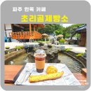 초리골 제빵소 이미지