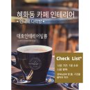 혜화동 카페 인테리어필름 시공 후기입니다(언니네다락방)