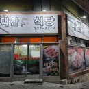 택산 돈식당 네이버블로그