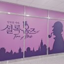 셜록홈즈부산기장 이미지