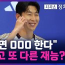 (TV조선)손흥민"은퇴하면 000 한다",축구말고 또 다른 재능?/2024.7.7. 이미지