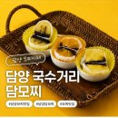 과일담 - 양산시 백호로 92 | 담양 국수거리 디저트 추천! 제철 과일이 통째로 들어간 담모찌 후기