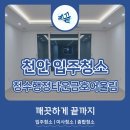 청수행정타운금호어울림 | 천안 청수행정타운금호어울림 입주청소 '깨끝'