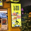 노랑강정잠실새내역점 이미지