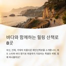 부산·진해·거제에서 만나는 감성 해안산책로 여행