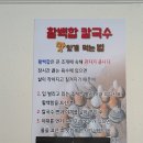 송추백합칼국수 이미지