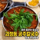 공주칼국수 - 영동군 계산로4길 11-9 | 대전 얼큰이칼국수 맛집, 괴정동 공주칼국수 다녀온 솔직후기