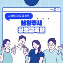남양주시 평생교육원 사회복지사2급 과정!