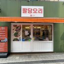 다산로36길 | [신당역 점심 맛집] 팔당오리 오리쌈정식 (내돈내산 솔직 후기)