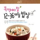 (꼭 먹여야 할) 12-36개월 밥상 - 도서