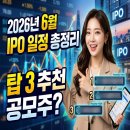 2026년 6월 공모주 일정 총정리, 톱3 선택? 빅웨이브·스트라드비젼·져스텍 집중 분석