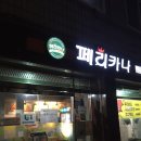 설봉페리카나 이미지