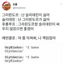 아들램! 이거 해리포터 기숙사별 특징인데 함 봐봐여!!!!!! 이미지