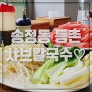 유정혜등촌샤브칼국수 이미지