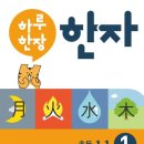 재미팡팡급수한자 | 하루 한장 한자 초등한자 초등급수한자 문해력 미래엔 초등한자문제집 후기 :-)