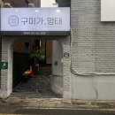 구미가명태 | 구미 송정동 맛집, 구미 코다리찜, &#39;구미가 명태&#39;