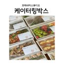 부산세관어린이집 | 케이터링 아난티케이터링박스 대가족모임식사 홈파티메뉴 부산케이터링 박스케이터링 프레쉬미스튜디오
