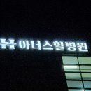 아너스힐병원 - 김포시 | 아너스힐병원
