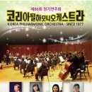 코리아오페라필하모니오케스트라 이미지