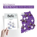 (주)커피빈코리아 범계역로데오점 | [베페 매거진]커피빈, 함소아한의원에서 베페 매거진을 미리 만나보세요!