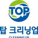 탑 크리닝 이미지