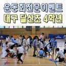 상리초등학교 | 초등학교미니운동회 대구 달산초 체육대회 전문 이벤트업체 포항