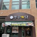 미당 | 청라쭈꾸미 맛집 쭈꾸미당 후기/ 청라 회식, 모임 추천 인기 맛집