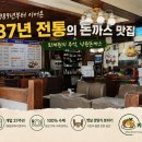 루(Roux) | 남양주 퇴계원 돈까스 맛집｜1989년부터 이어온 옛날 경양식, 낙원돈까스