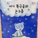 [다중지능: 독서]🐻‍❄️아기 북극곰과 눈구름🌨️ 이미지