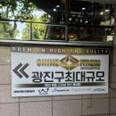 어린이대공원역 | 어린이대공원역 샤인휘트니스 헬스장 후기