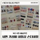 부산 서면 네일 손더네일&amp;속눈썹 서면 가성비 네일샵