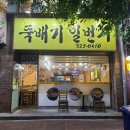 뚝배기일번지 - 북구 팔거천동로 70 | 뚝배기일번지