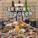 삿포로 맛집 예약 카이센동 게 요리 추천