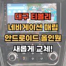 대구 네비게이션 매립, 티볼리 안드로이드 올인원으로 새롭게 교체했어요!