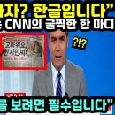 [해외반응] "한류의 다음 타자? 한글 아닐까요??" 한글이 한류의 다음이라는 미국 CNN의 굴찍한 한 마디 // "음악과 드라마를 보 이미지