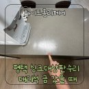 캐피토리움 | 평택 싱크대상판수리 대리석 금 갔을 때보수 방법