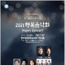 2021 영주시민을 위한 행복음악회 이미지