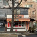 정가네왕김밥 - 용산구 효창원로 91 | 정가네왕김밥