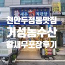 [천안두정동 활새우 거성농수산] 가을철 대하구이 활새우포장 후기