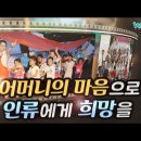 국제위러브유(장길자회장님) UN SDGs 이념처럼 인류에게 희망을... 이미지