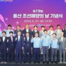 [울산광역매일]제19회 울산 조선해양의 날 기념식 이미지