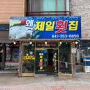 제일횟집 이미지