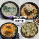 맛좋은국밥 | 경산 옥산동 맛집 옥산2지구 해장하기 좋은 항정국밥 후기