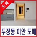 이안네트워크 | 두정동 이안아파트 도배 시공 후기 : 신뢰받는 올스도배의 협력업체 의뢰작업