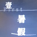 중국 드라마 {은비적각락(隐秘的角落)}, 넷플릭스 名 &#39;나쁜 아이들&#39; 감상후기 (1화~12화)