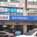 동진카센타 이미지