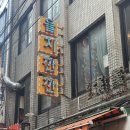 베트남맛집 | [을지로] 을지깐깐 : 흑백요리사 베트남음식 맛집 후기